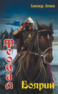 Боярин - Логинов Александр Анатольевич (книги онлайн полные версии бесплатно .TXT) 📗