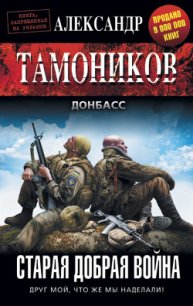 Старая добрая война - Тамоников Александр Александрович (библиотека электронных книг .txt) 📗