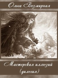 Мастерская иллюзий (дилогия) (СИ) - Безмирная Ольга (бесплатные книги полный формат .TXT) 📗