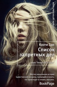 Список запретных дел - Зан Коэти (книги онлайн без регистрации .txt) 📗