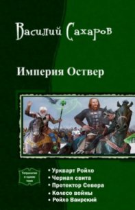 Империя Оствер. Пенталогия (СИ) - Сахаров Василий Иванович (книги онлайн бесплатно без регистрации полностью .txt) 📗