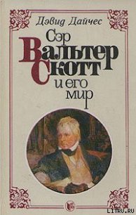 Сэр Вальтер Скотт и его мир - Дайчес Дэвид (книги онлайн без регистрации txt) 📗