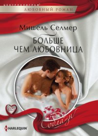 Больше чем любовница - Селмер Мишель (книги без сокращений txt) 📗