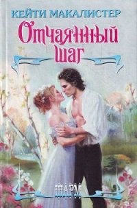 Отчаянный шаг - Макалистер Кейти (книги регистрация онлайн .txt) 📗