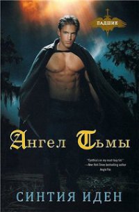 Ангел тьмы (ЛП) - Иден Синтия (читать книги txt) 📗