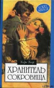 Хранитель сокровищ - Дайер Дебра (мир бесплатных книг txt) 📗