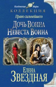 Невеста воина, или Месть по расписанию - Звездная Елена (библиотека электронных книг .TXT) 📗