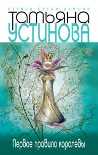 Первое правило королевы - Устинова Татьяна Витальевна (книги бесплатно без регистрации полные txt) 📗