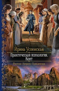 Практическая психология. Конт - Успенская Ирина (прочитать книгу TXT) 📗