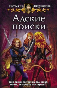 Адские поиски - Андрианова Татьяна (книги txt) 📗