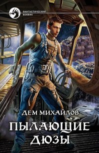 Пылающие Дюзы - Михайлов Руслан Алексеевич "Дем Михайлов" (бесплатные онлайн книги читаем полные TXT) 📗