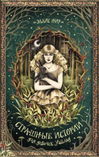 Страшные истории для девочек Уайльд - Нир Эллис (онлайн книги бесплатно полные .txt) 📗