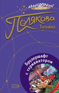 Брудершафт с терминатором - Полякова Татьяна Викторовна (читать полностью бесплатно хорошие книги TXT) 📗