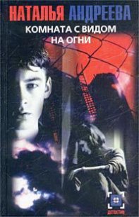 Комната с видом на огни - Андреева Наталья Вячеславовна (серии книг читать бесплатно .TXT) 📗