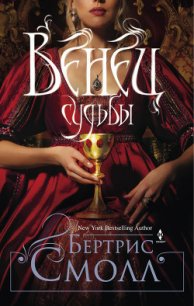 Венец судьбы - Смолл Бертрис (серии книг читать бесплатно .txt) 📗