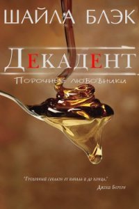 Декадент - Блэк Шайла (читать книги полные .txt) 📗