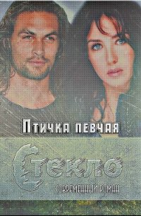 Стекло (СИ) - "Птичка Певчая" (книга бесплатный формат .txt) 📗