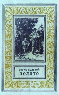 Золото (илл. Р. Гершаника) - Полевой Борис Николаевич (лучшие книги читать онлайн бесплатно без регистрации txt) 📗