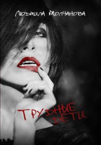 Трудные дети (СИ) - Молчанова Людмила (книги серии онлайн TXT) 📗