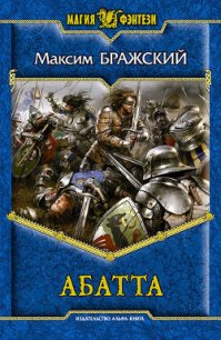 Абатта - Бражский Максим (читаемые книги читать онлайн бесплатно полные TXT) 📗