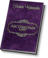 Абстрактный мир. Трилогия (СИ) - Черкасова Галина Геннадьевна (читать книги онлайн .TXT) 📗