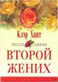 Второй жених - Хант Клэр (книги читать бесплатно без регистрации полные txt) 📗