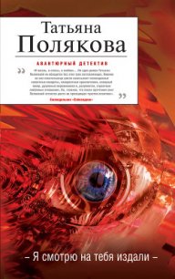 Я смотрю на тебя издали - Полякова Татьяна Викторовна (онлайн книги бесплатно полные txt) 📗