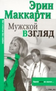 Мужской взгляд - Маккарти Эрин (книги бесплатно без регистрации .txt) 📗