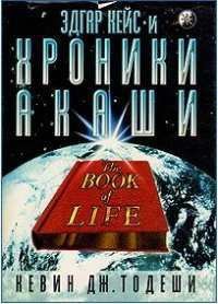 Эдгар Кейс и Хроники Акаши - Тодеши Кевин Дж. (книги без регистрации бесплатно полностью сокращений TXT) 📗