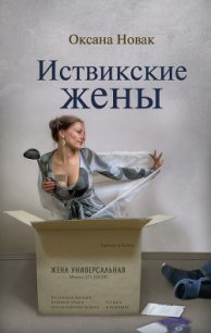 Иствикские жены - Новак Оксана (читаем книги онлайн бесплатно полностью без сокращений txt) 📗