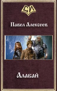 Алабай (СИ) - Алексеев Павел Александрович (книги онлайн полностью бесплатно txt) 📗