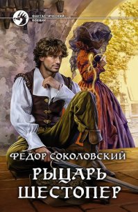 Рыцарь Шестопер - Соколовский Фёдор (книги .txt) 📗