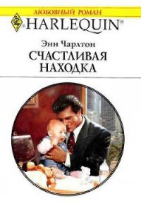 Счастливая находка - Чарлтон Энн (читать книги онлайн полностью без регистрации .txt) 📗