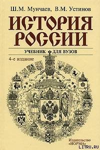 История России - Мунчаев Шамиль Магомедович (читать книги онлайн регистрации TXT) 📗