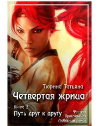 Четвёртая Жрица. Путь друг к другу (СИ) - Тюрина Татьяна (лучшие книги читать онлайн бесплатно без регистрации txt) 📗