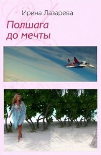 Полшага до мечты - Лазарева Ирина Александровна (мир бесплатных книг TXT) 📗