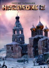 Наследие 2 - Тармашев Сергей Сергеевич (книга жизни TXT) 📗