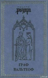 Граф Вальтеоф. В кругу ярлов - Даймоук Джульетта (читаем книги онлайн бесплатно без регистрации .TXT) 📗