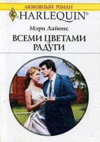 Всеми цветами радуги - Лайонс Мэри (лучшие книги TXT) 📗