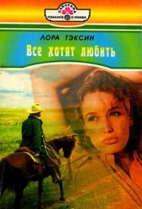 Все хотят любить - Тэксин Лора (книги бесплатно полные версии .txt) 📗