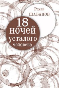 18 ночей усталого человека. Дневник реальных событий - Шабанов Роман (читать книги бесплатно полностью .TXT) 📗