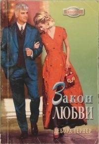 Закон любви - Тернер Дебора (читать книги онлайн полностью .TXT) 📗