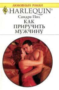 Как приручить мужчину - Пол Сандра (электронные книги бесплатно .TXT) 📗