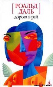 Дорога в рай - - (читать книгу онлайн бесплатно полностью без регистрации txt) 📗