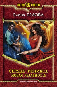 Новая реальность - Белова Елена Петровна (читать книги бесплатно полные версии TXT) 📗