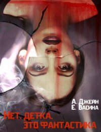 Нет, детка, это - фантастика (СИ) - Васина Екатерина (полная версия книги .TXT) 📗