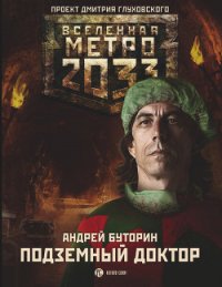 Метро 2033: Подземный доктор - Буторин Андрей Русланович (читать книги онлайн бесплатно полностью без .txt) 📗