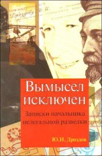 Вымысел исключен (записки начальника нелегальной разведки) - Дроздов Юрий Иванович (читать полную версию книги txt) 📗