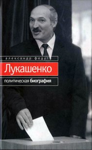 Лукашенко. Политическая биография - Федута Александр Иосифович (книги без регистрации бесплатно полностью .TXT) 📗