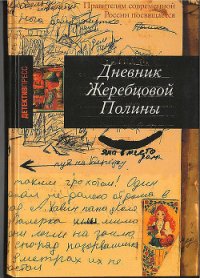 Дневник Жеребцовой Полины - Жеребцова Полина Викторовна (список книг TXT) 📗